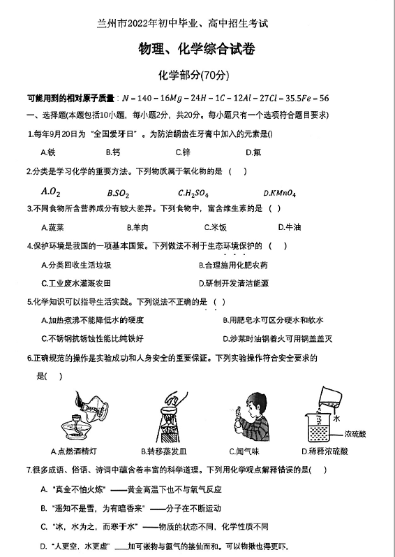 2023年蘭州市中考化學試卷真題及答案