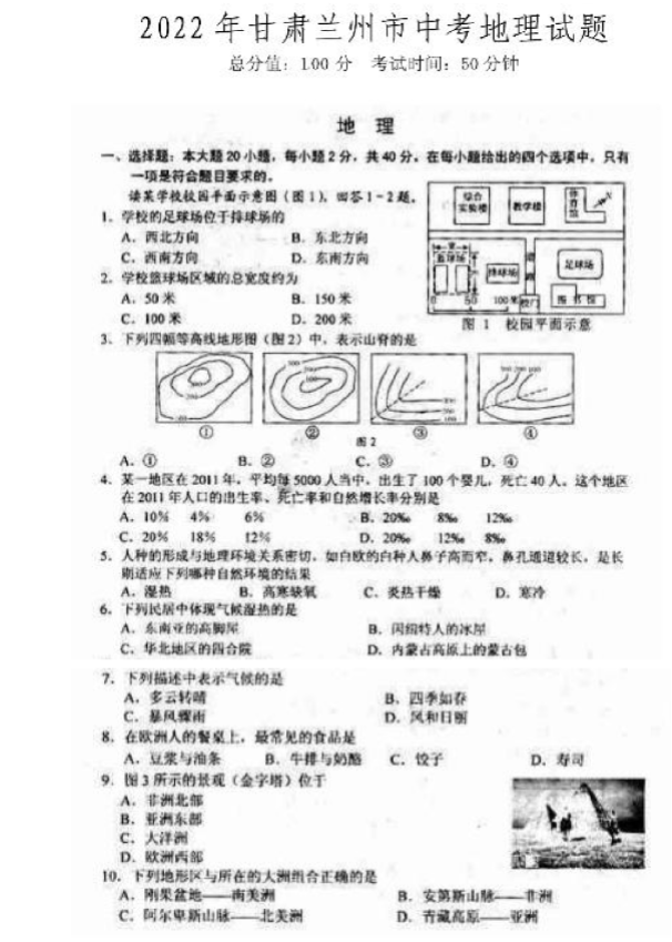 2023年蘭州市中考地理試卷真題及答案