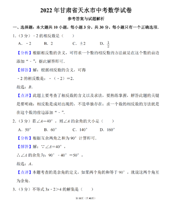 2023年天水市中考數(shù)學試卷真題及答案