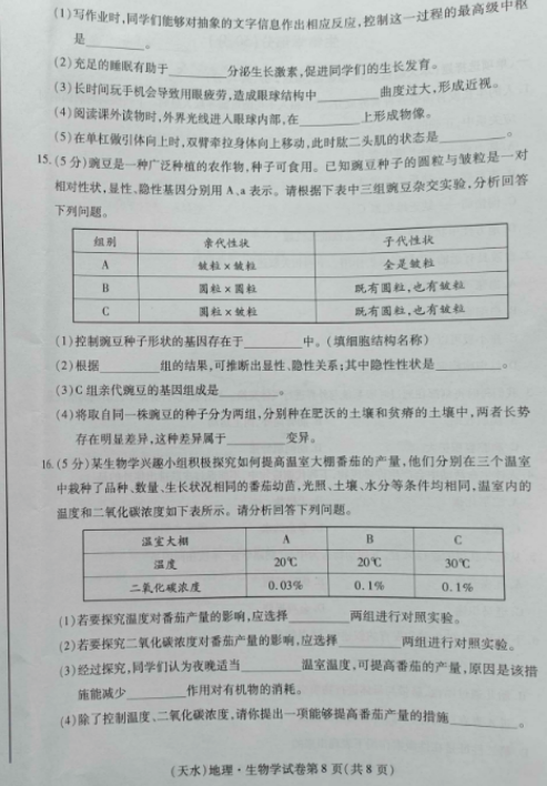 2023年天水市中考生物試卷真題及答案