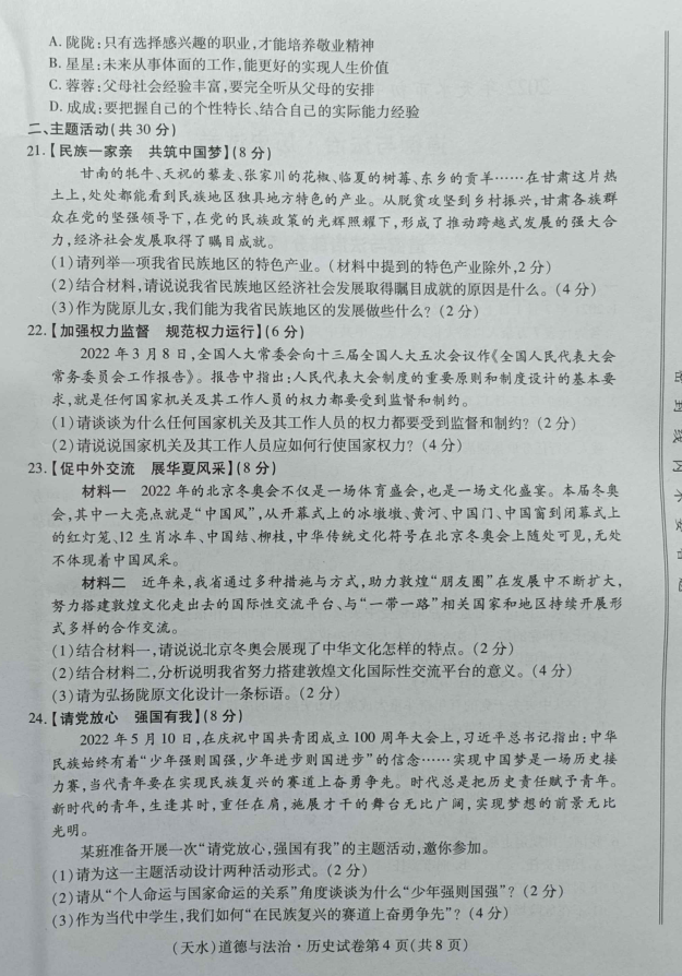 2023年天水市中考道德與法治試卷真題及答案