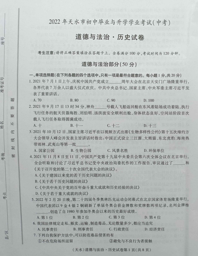 2023年天水市中考道德與法治試卷真題及答案