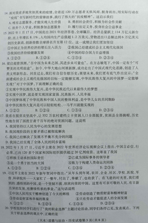 2023年天水市中考道德與法治試卷真題及答案