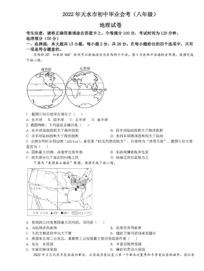 2023年天水市中考地理試卷真題及答案