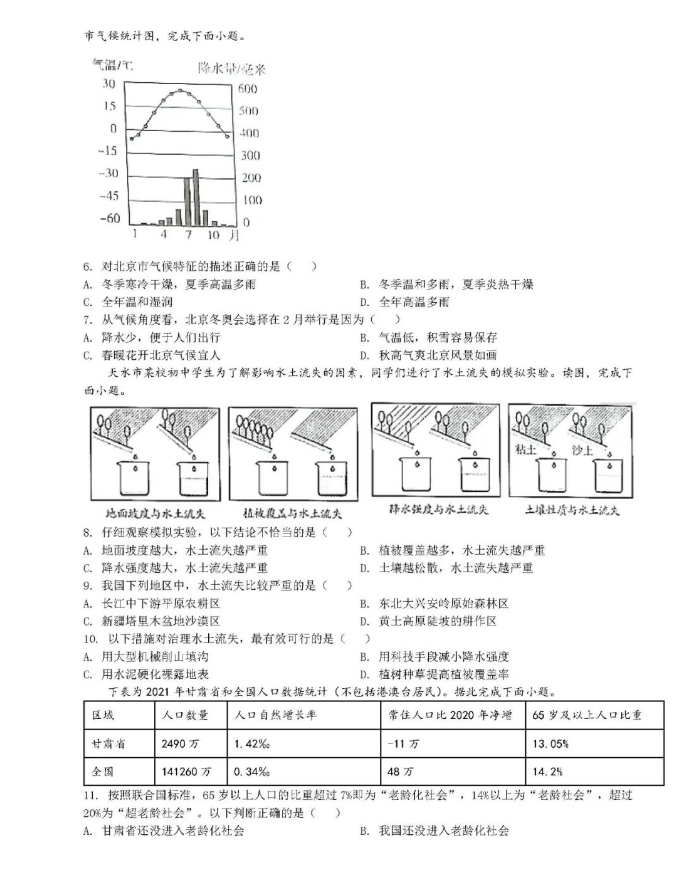 2023年天水市中考地理試卷真題及答案