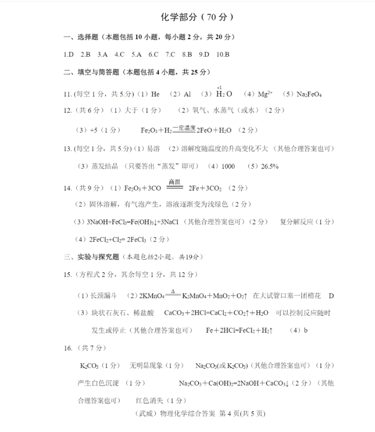 2023年武威市中考化學(xué)試卷真題及答案