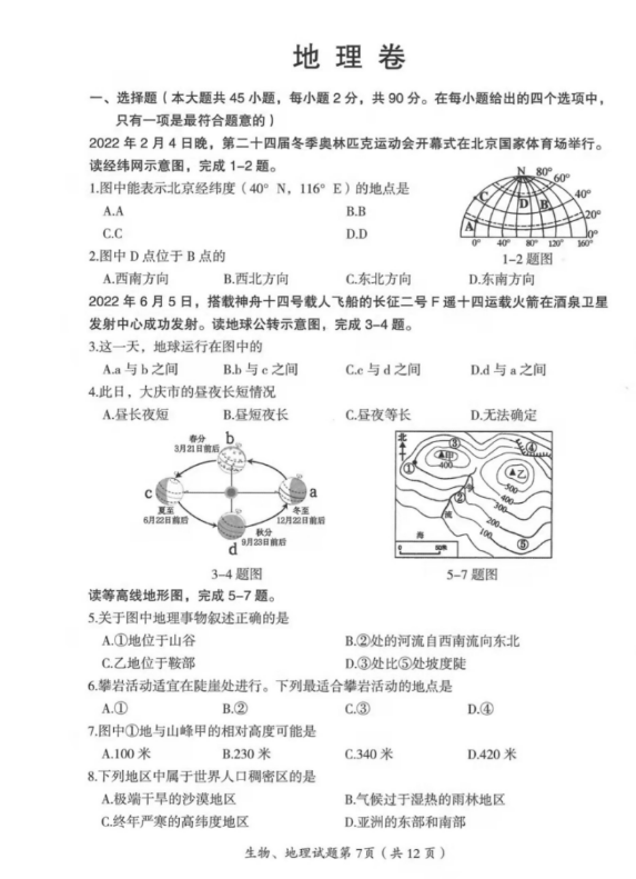 2023年大慶市中考地理試卷真題及答案