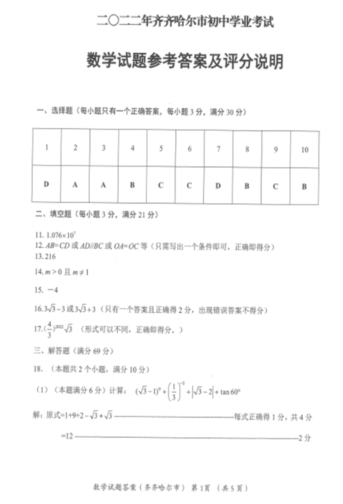 2023年齊齊哈爾市中考數(shù)學(xué)試卷真題及答案
