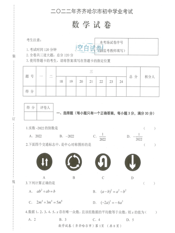 2023年齊齊哈爾市中考數(shù)學(xué)試卷真題及答案