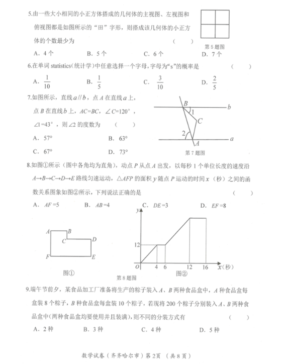 2023年齊齊哈爾市中考數(shù)學(xué)試卷真題及答案