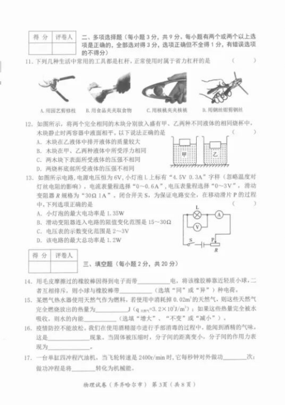 2023年齊齊哈爾市中考物理試卷真題及答案