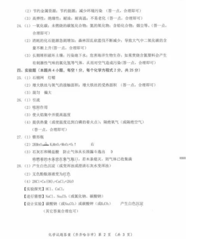 2023年齊齊哈爾市中考化學(xué)試卷真題及答案
