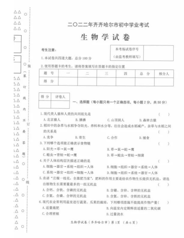 2023年齊齊哈爾市中考生物試卷真題及答案