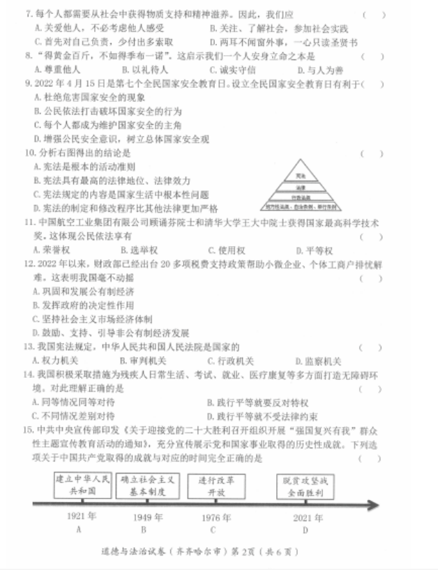 2023年齊齊哈爾市中考道德與法治試卷真題及答案