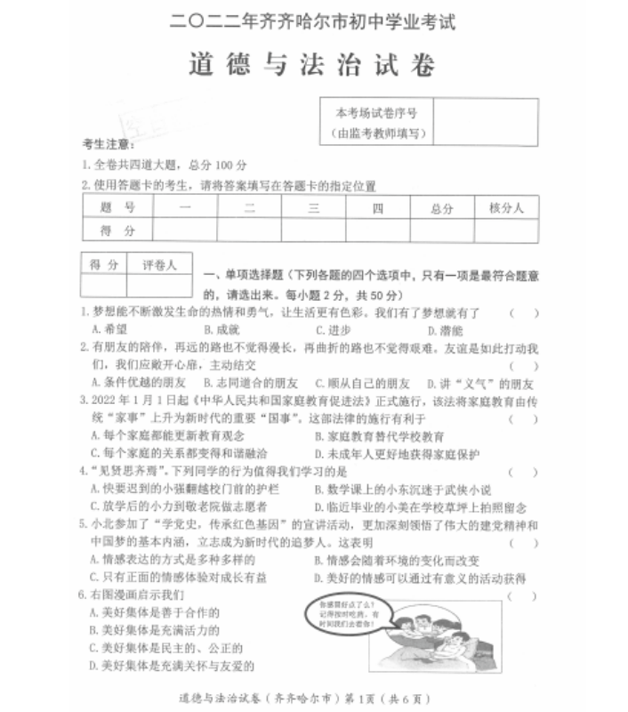2023年齊齊哈爾市中考道德與法治試卷真題及答案