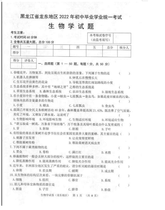 2023年雞西市中考生物試卷真題及答案