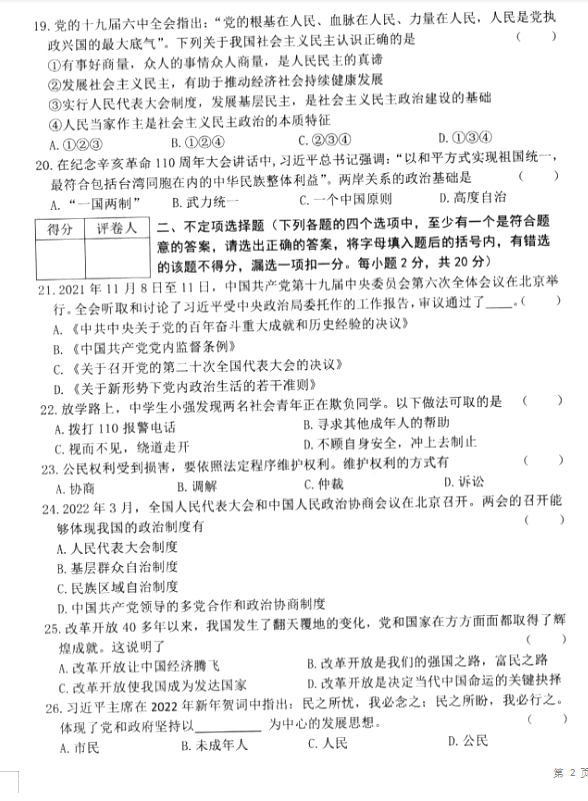 2023年雞西市中考道德與法治試卷真題及答案