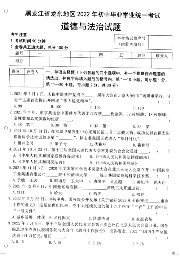 2023年雞西市中考道德與法治試卷真題及答案