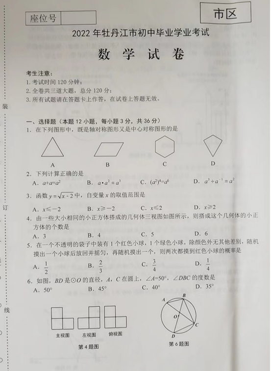 2023年牡丹江市中考數(shù)學(xué)試卷真題及答案