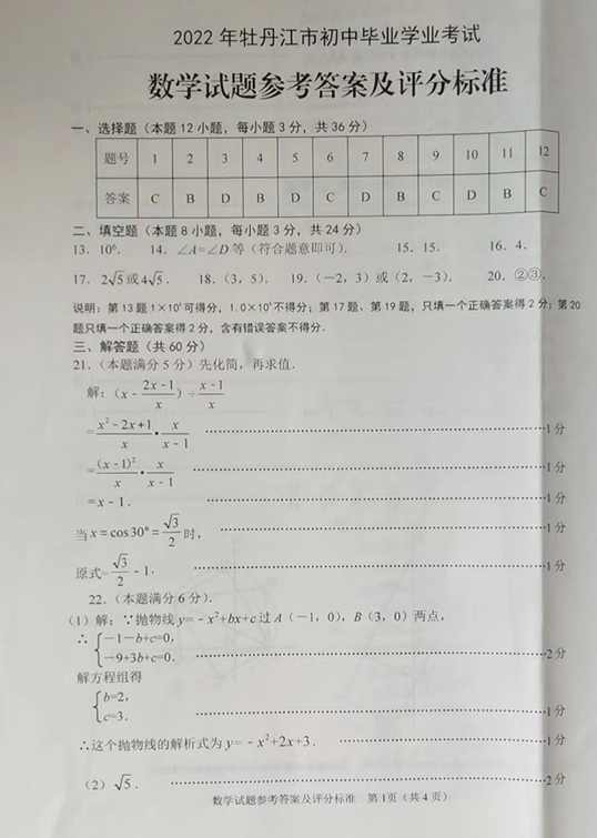2023年牡丹江市中考數(shù)學(xué)試卷真題及答案