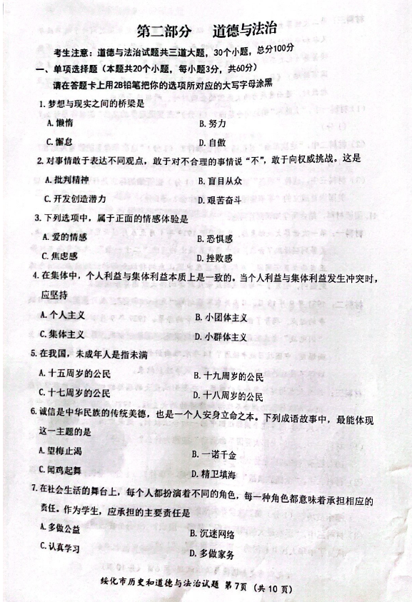 2023年綏化市中考道德與法治試卷真題及答案