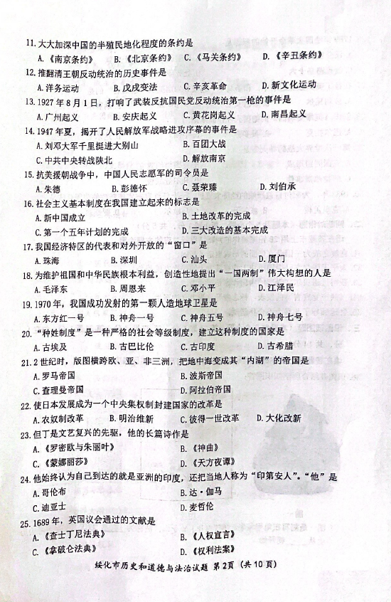 2023年綏化市中考?xì)v史試卷真題及答案