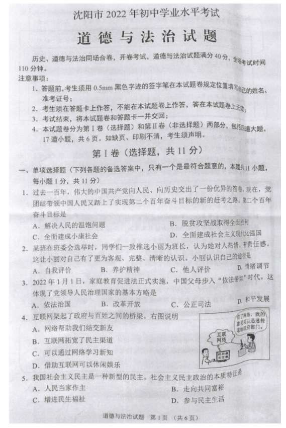 2023年沈陽(yáng)市中考道德與法治試卷真題及答案