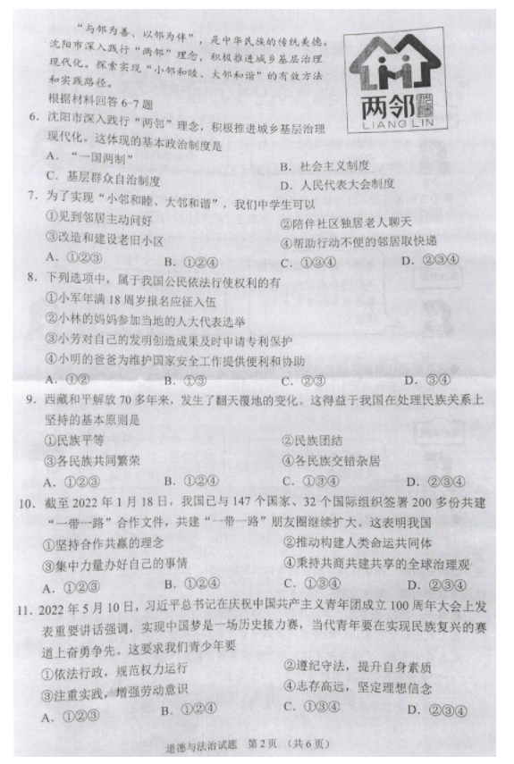 2023年沈陽(yáng)市中考道德與法治試卷真題及答案