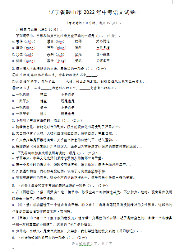 2023年鞍山市中考語文試卷真題及答案