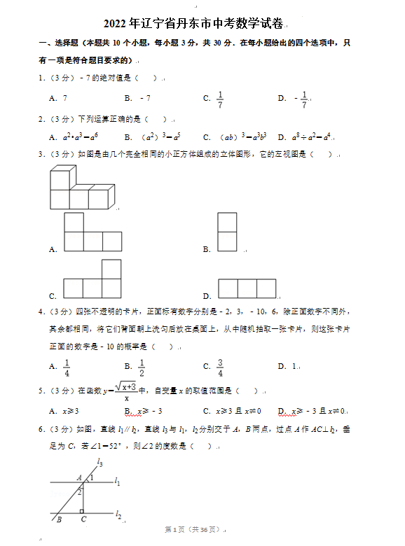 2023年丹東市中考數(shù)學試卷真題及答案