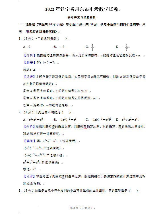 2023年丹東市中考數(shù)學試卷真題及答案