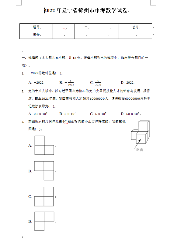 2023年錦州市中考數(shù)學(xué)試卷真題及答案