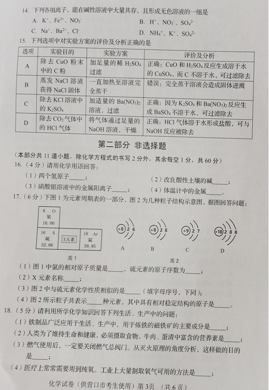 2023年營口市中考化學試卷真題及答案