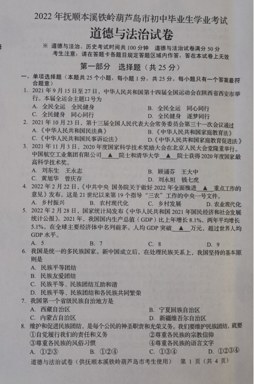2023年遼陽(yáng)市中考道德與法治試卷真題及答案
