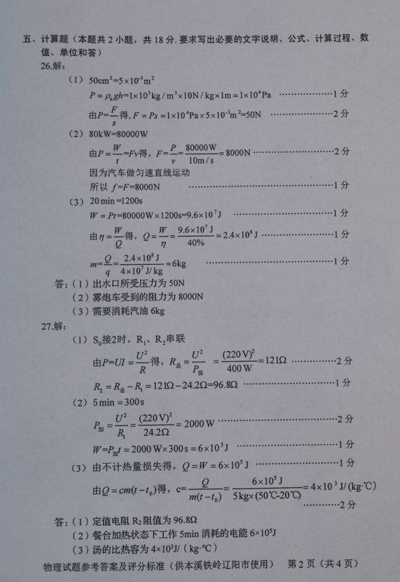 2023年鐵嶺市中考物理試卷真題及答案