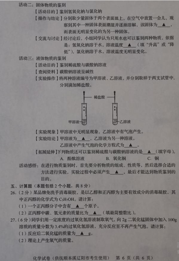 2023年鐵嶺市中考化學(xué)試卷真題及答案