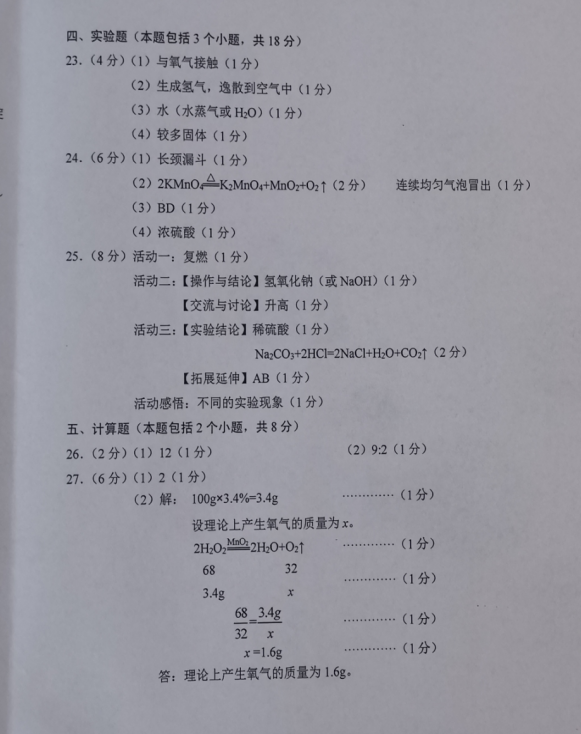 2023年鐵嶺市中考化學(xué)試卷真題及答案