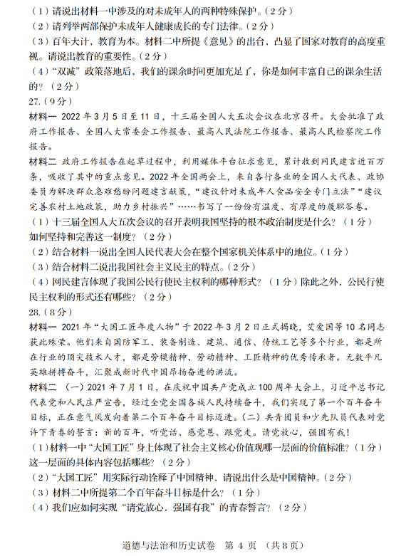 2023年阜新市中考道德與法治試卷真題及答案