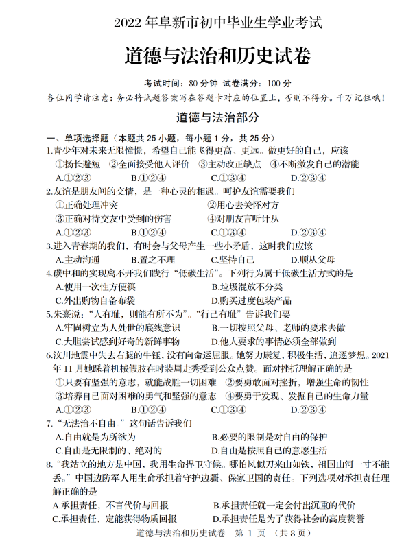 2023年阜新市中考道德與法治試卷真題及答案