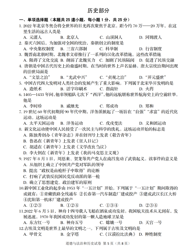 2023年阜新市中考?xì)v史試卷真題及答案