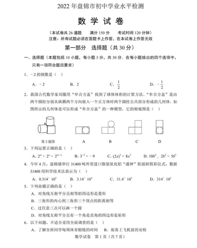 2023年盤錦市中考數(shù)學(xué)試卷真題及答案