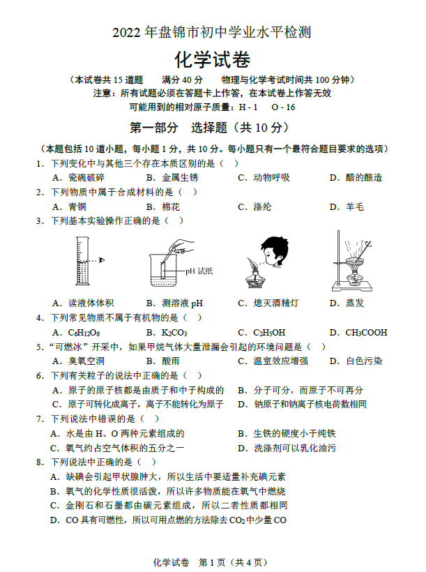 2023年盤錦市中考化學(xué)試卷真題及答案