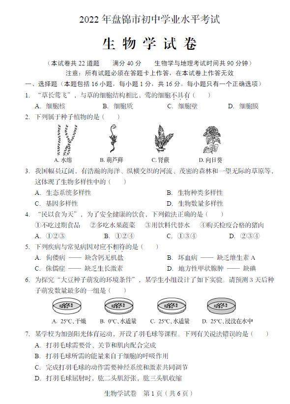 2023年盤錦市中考生物試卷真題及答案