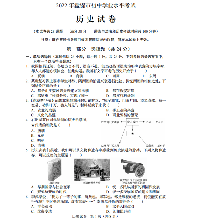2023年盤(pán)錦市中考?xì)v史試卷真題及答案