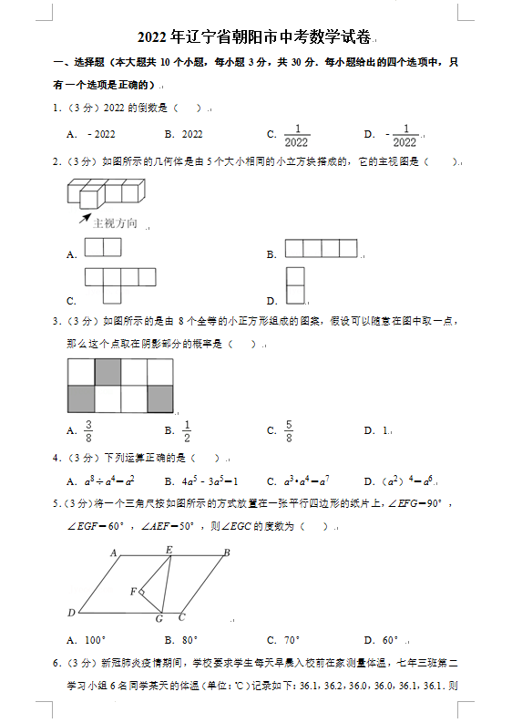 2023年朝陽市中考數(shù)學(xué)試卷真題及答案