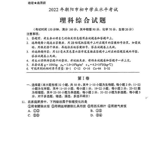 2023年朝陽市中考化學(xué)試卷真題及答案
