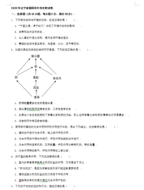 2023年朝陽(yáng)市中考生物試卷真題及答案