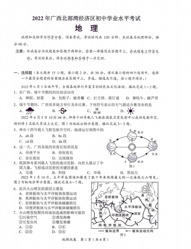 2023年北海市中考地理試卷真題及答案