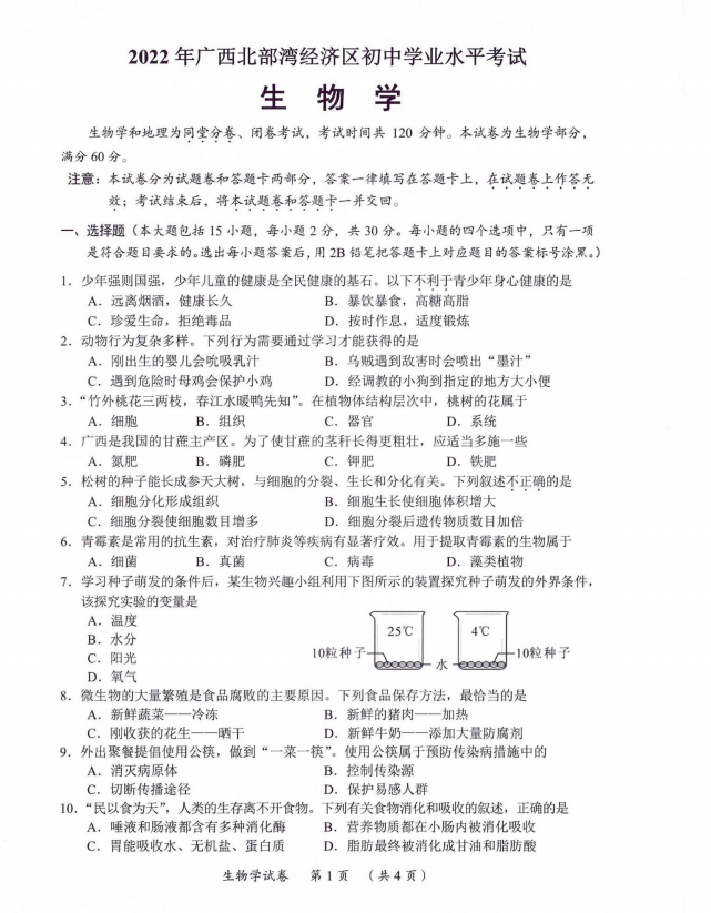 2023年北海市中考生物試卷真題及答案