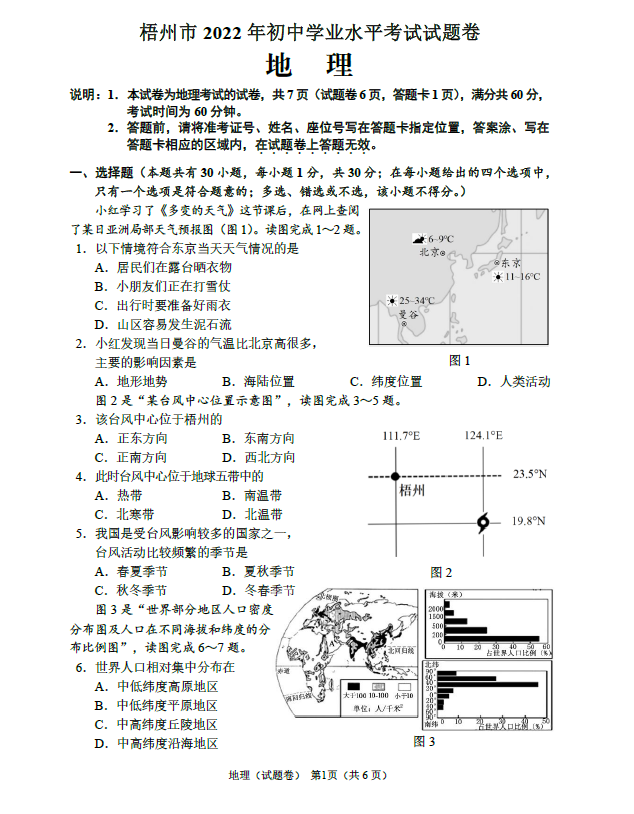 2023年梧州市中考地理試卷真題及答案